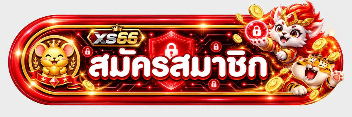 แบนเนอร์เข้าสู่ระบบและสมัครสมาชิก xs66