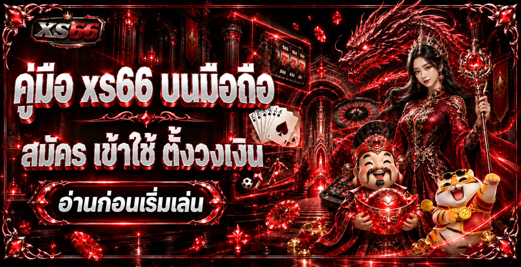 xs66 มือถือ | สมัคร เข้าใช้ และตั้งวงเงินอย่างปลอดภัย